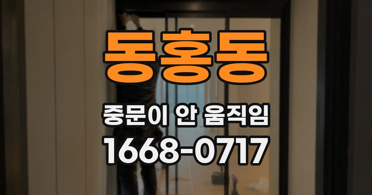 동홍동 중문이 안 움직임