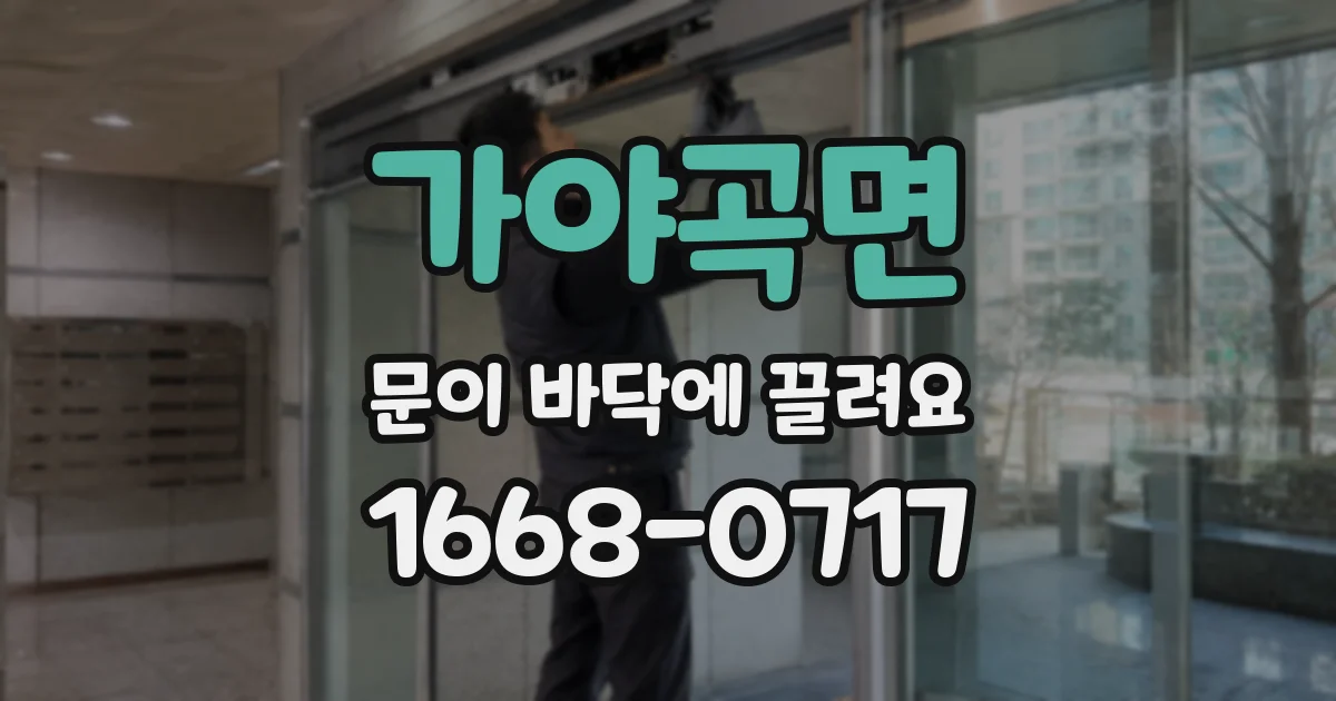 가야곡면 문이 바닥에 끌려요