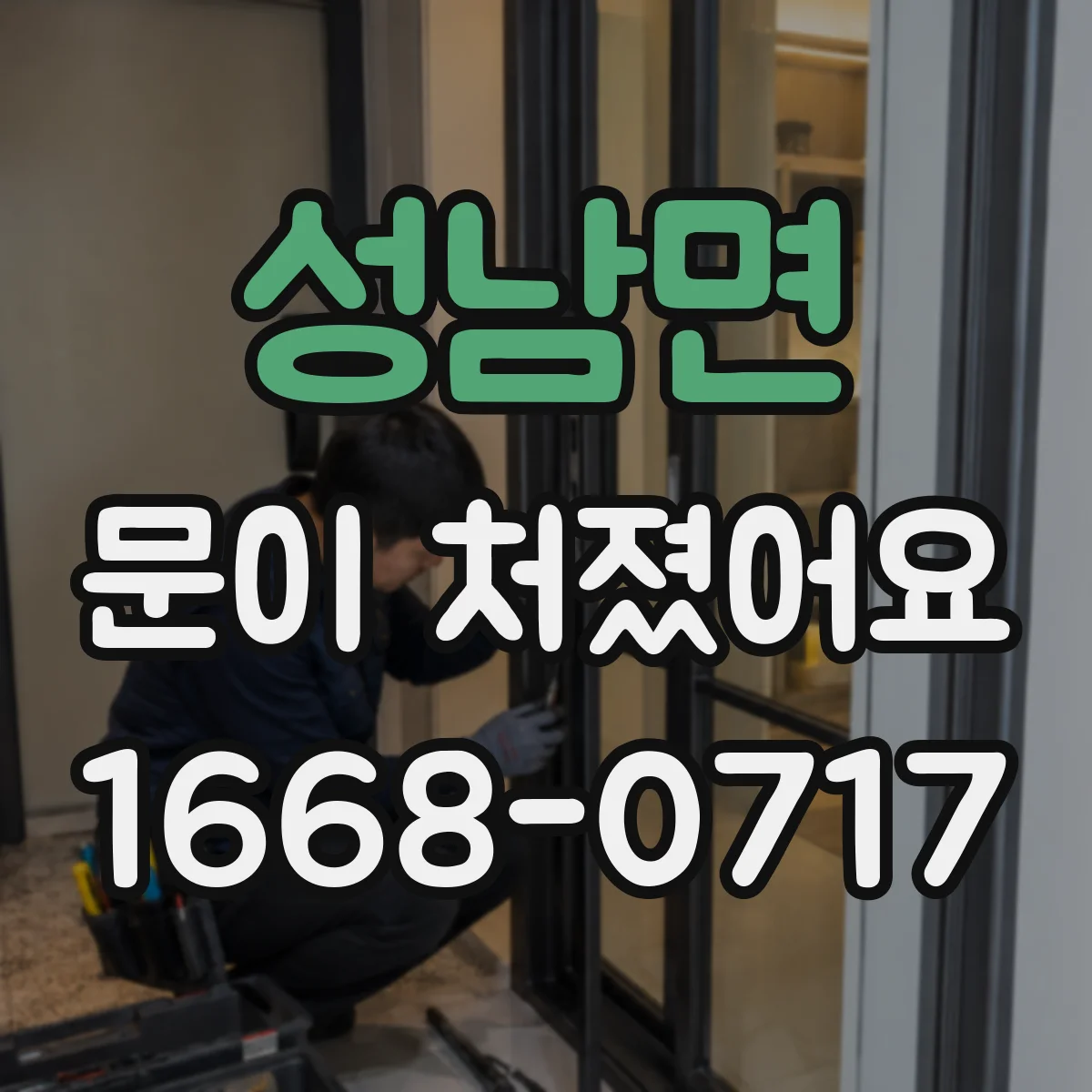 성남면 문이 처졌어요 어디서 스치나요 흔적 기준으로 찾는 법