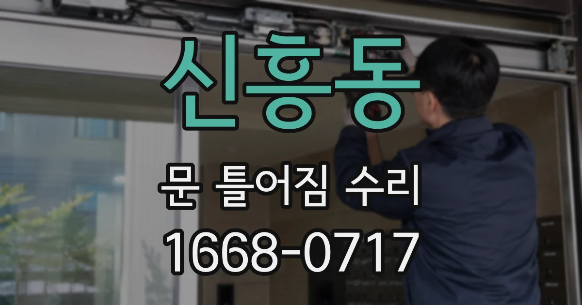 신흥동 문 틀어짐 수리