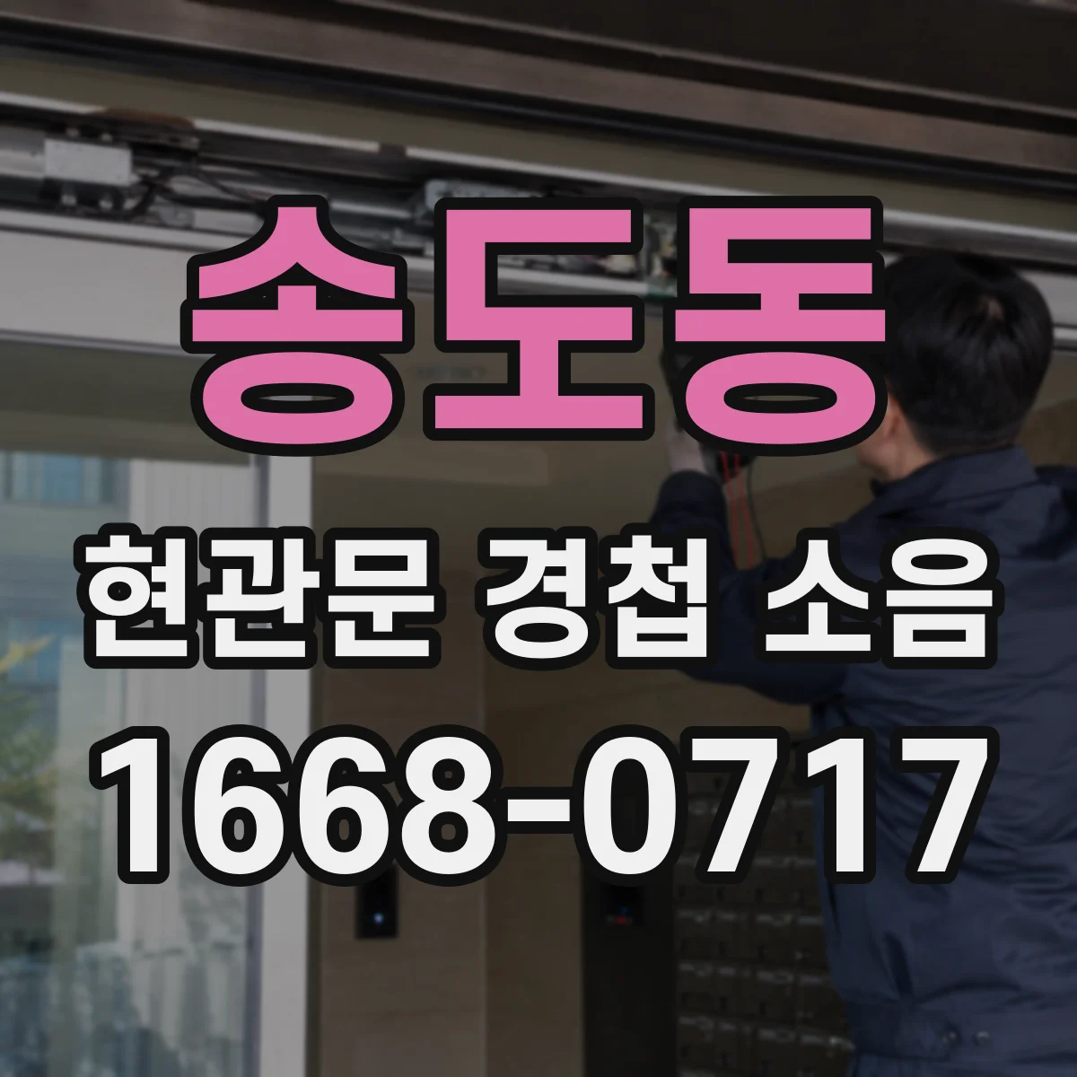 송도동 현관문 경첩 소음
