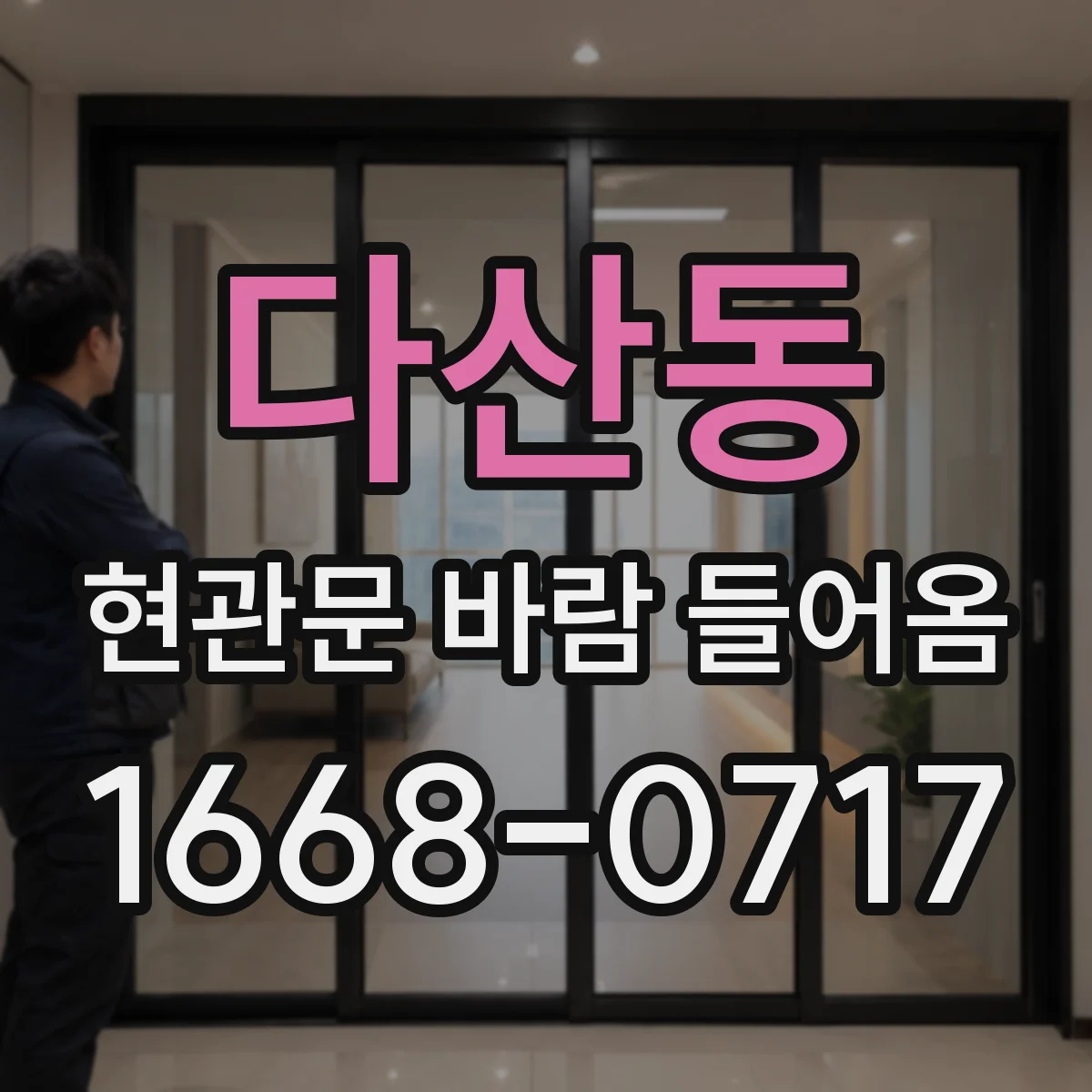 다산동 현관문 바람 들어옴