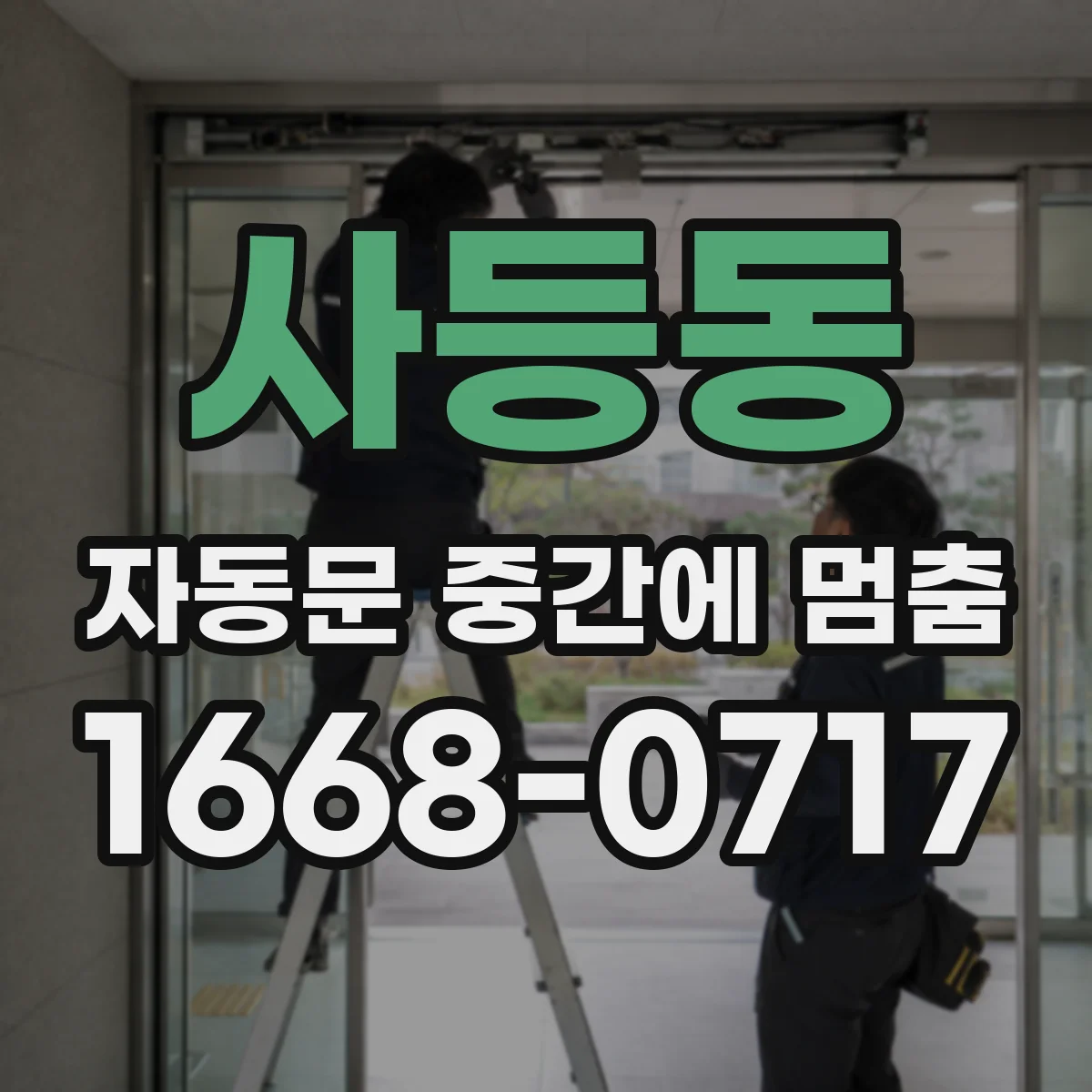 사등동 자동문 중간에 멈춤