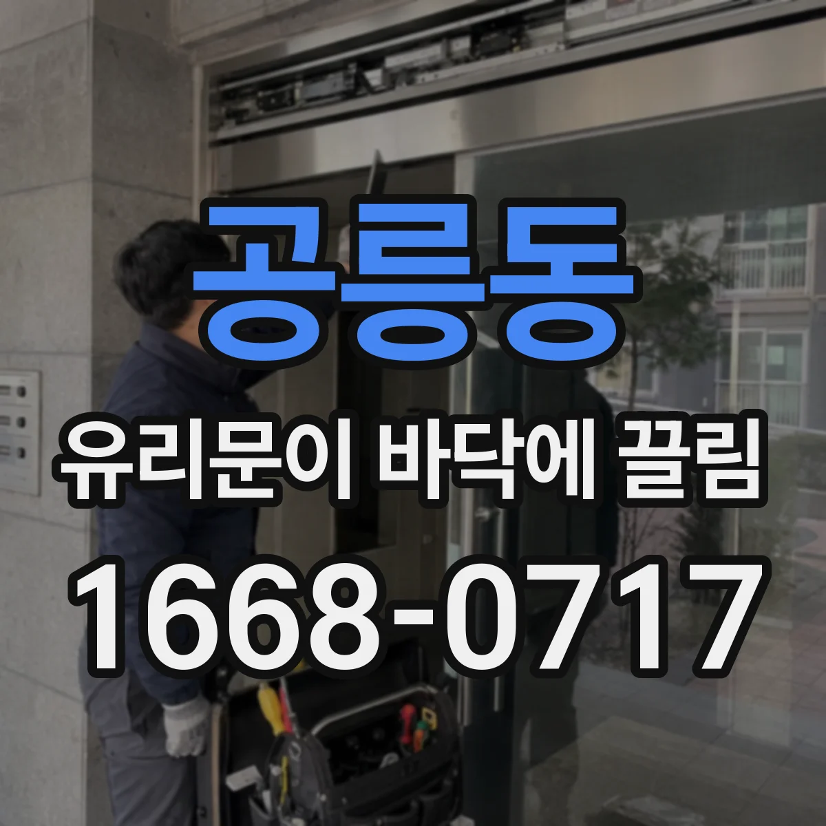 공릉동 유리문이 바닥에 끌림