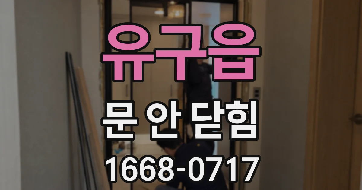 유구읍 문 안 닫힘