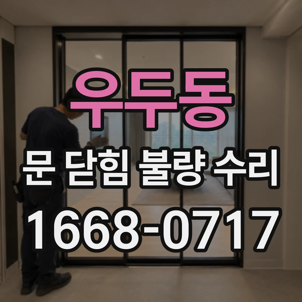 우두동 문 닫힘 불량 수리
