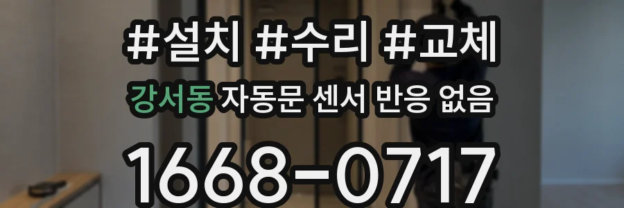 강서동 자동문 센서 반응 없음
