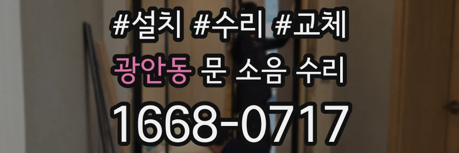 광안동 문 소음 수리