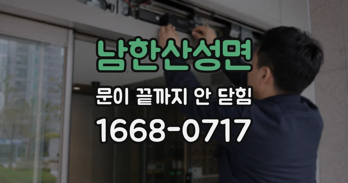 남한산성면 문이 끝까지 안 닫힘