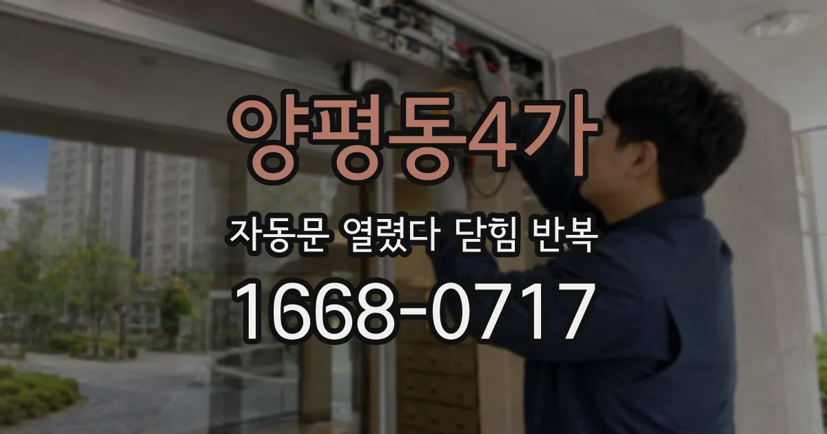 양평동4가 자동문 열렸다 닫힘 반복 현상은 문이 한 번 열리고 곧바로 닫히거나, 중간에 멈춘 상태에서 다시 열리며 이어질 수 있습니다.