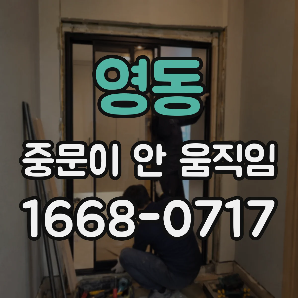영동 중문이 안 움직임