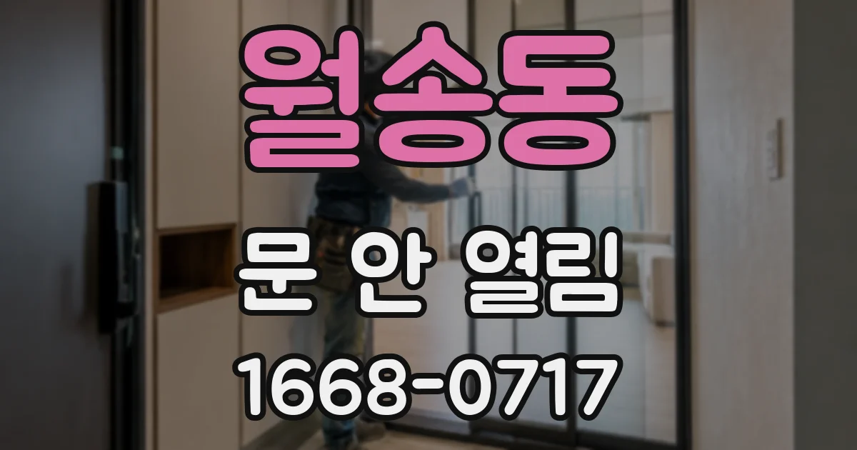 월송동 문 안 열림