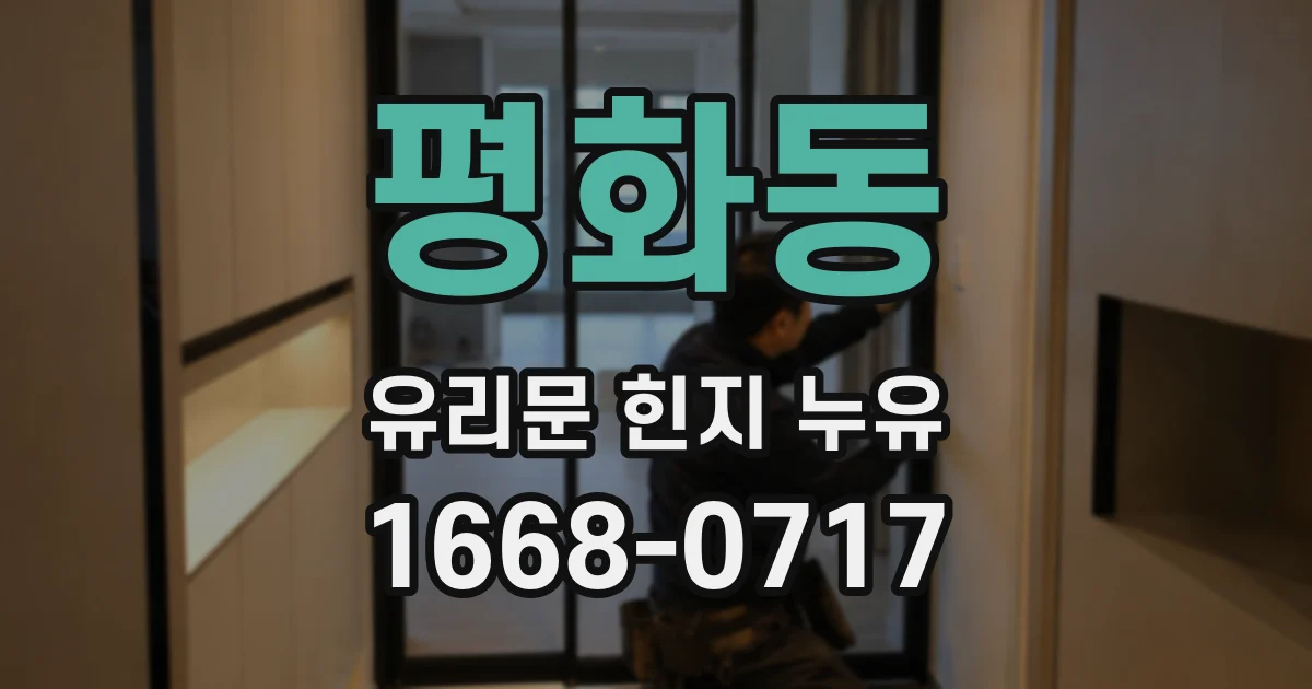 평화동 유리문 힌지 누유