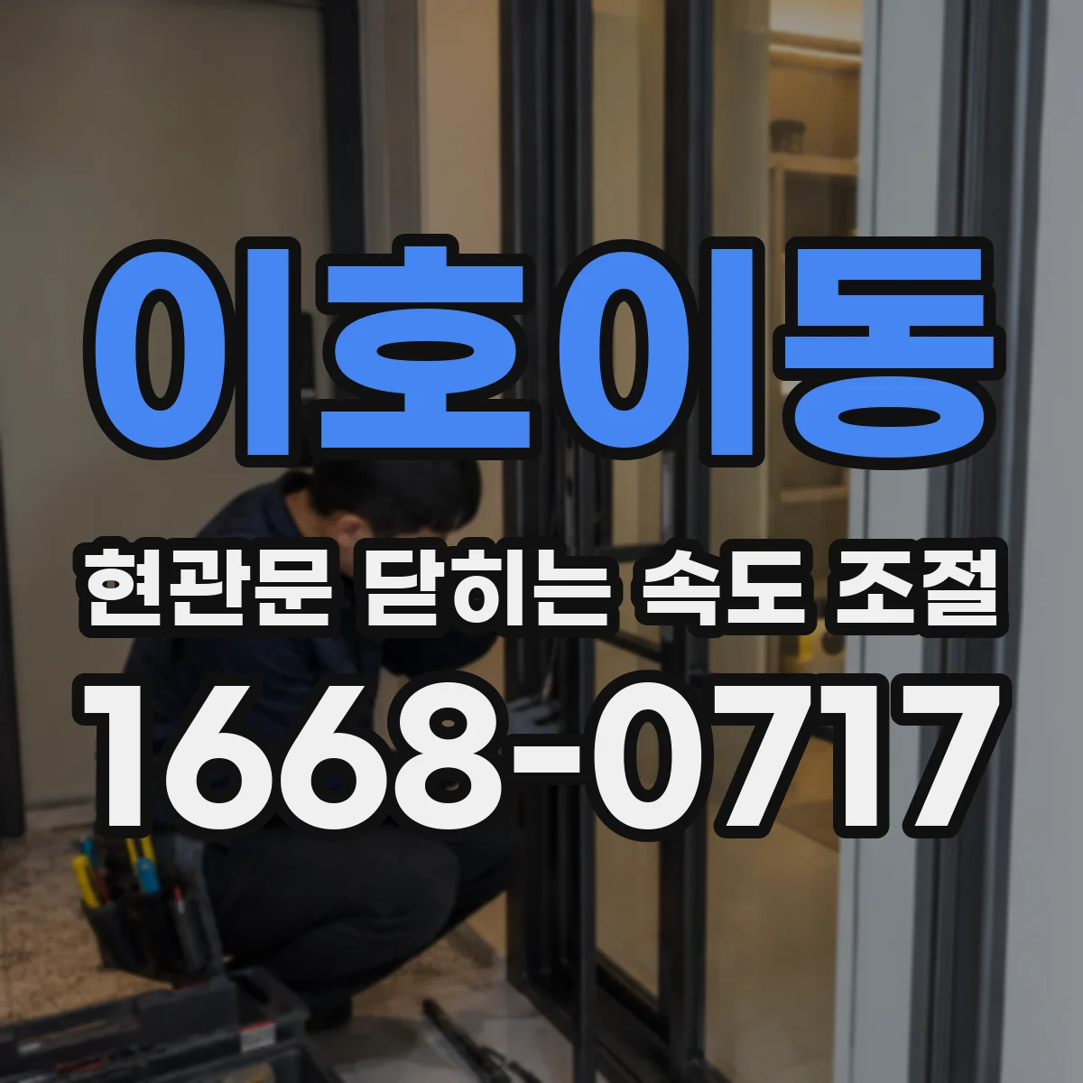이호이동 현관문 닫히는 속도 조절