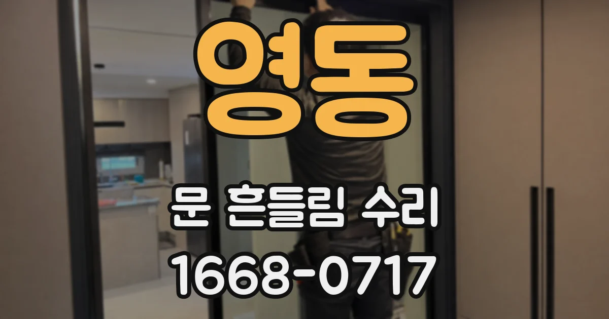영동 문 흔들림 수리