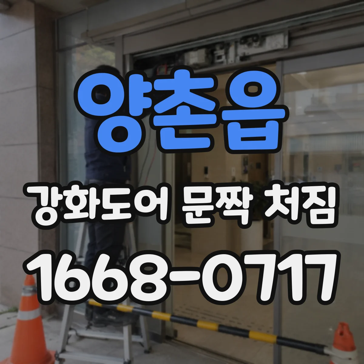 양촌읍 강화도어 문짝 처짐