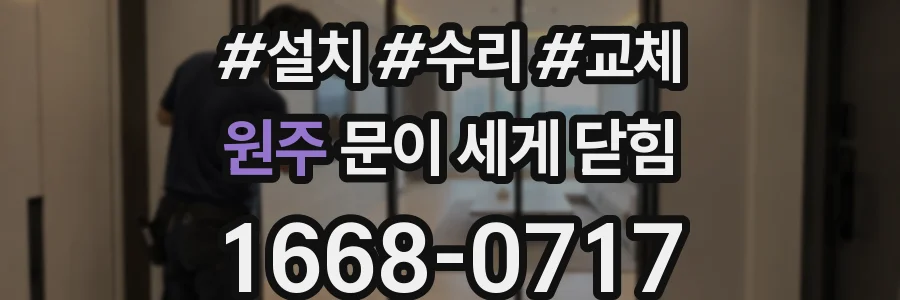 원주 문이 세게 닫힘