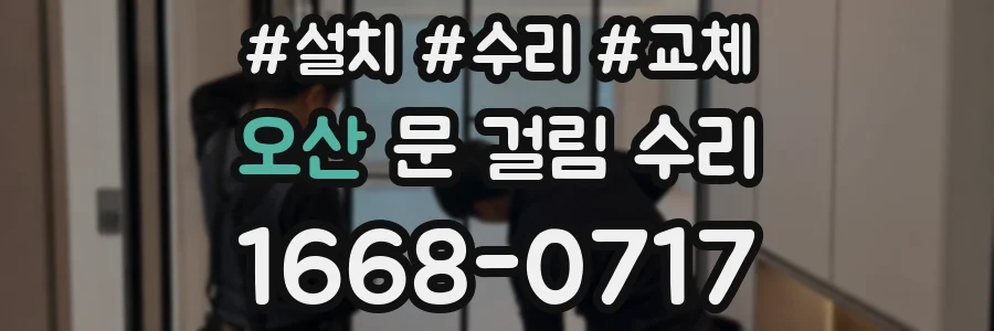 오산 문 걸림 수리