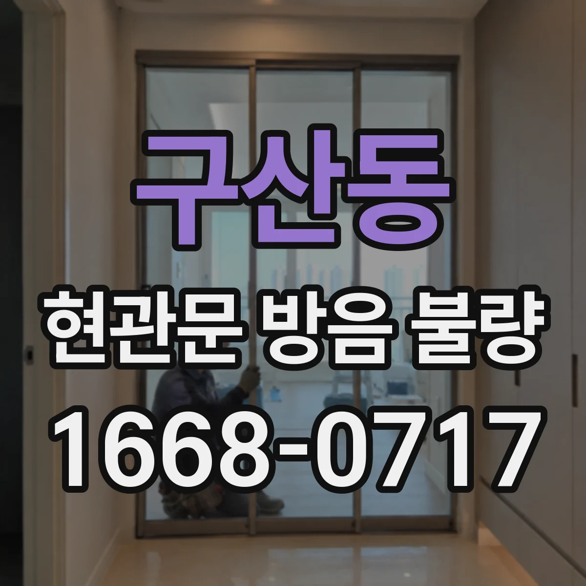 구산동 현관문 방음 불량