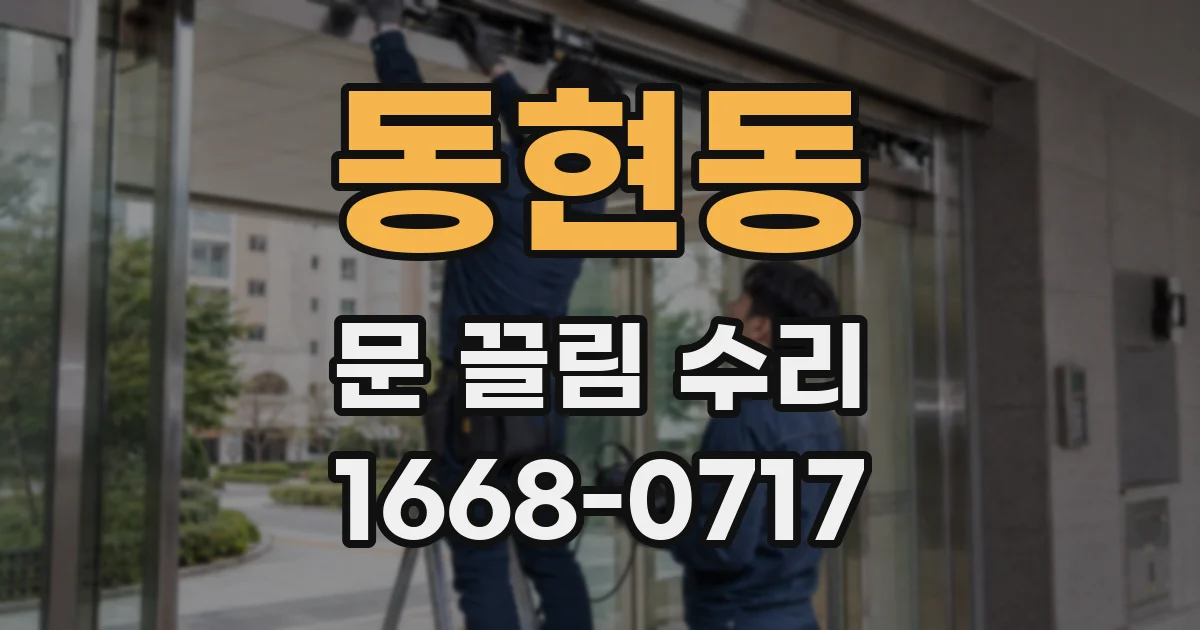 동현동 문 끌림 수리