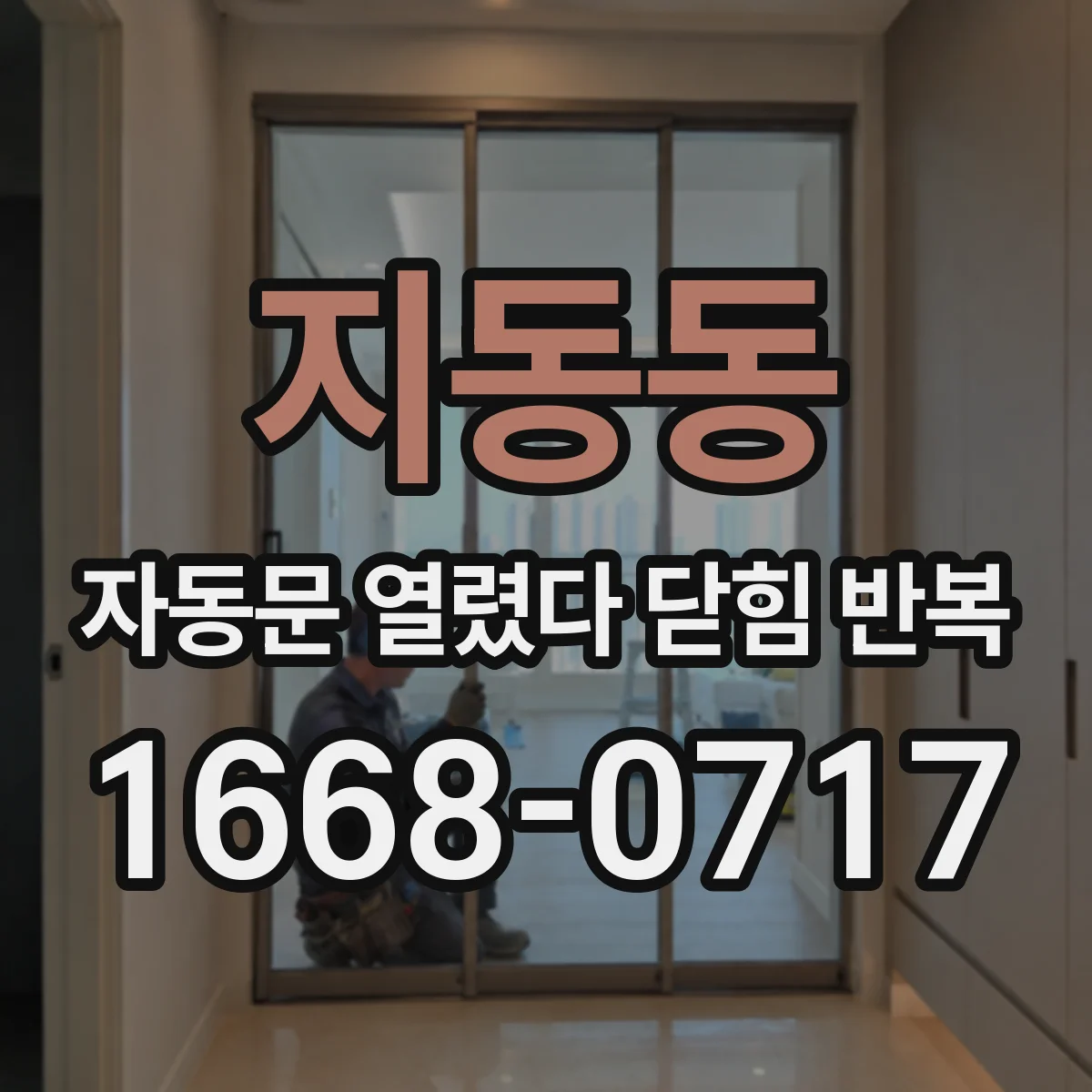 지동동 자동문 열렸다 닫힘 반복 현상은 문이 열리자마자 다시 닫히거나, 한 번 멈춘 뒤 재가동되며 반복되는 경우가 많습니다.
