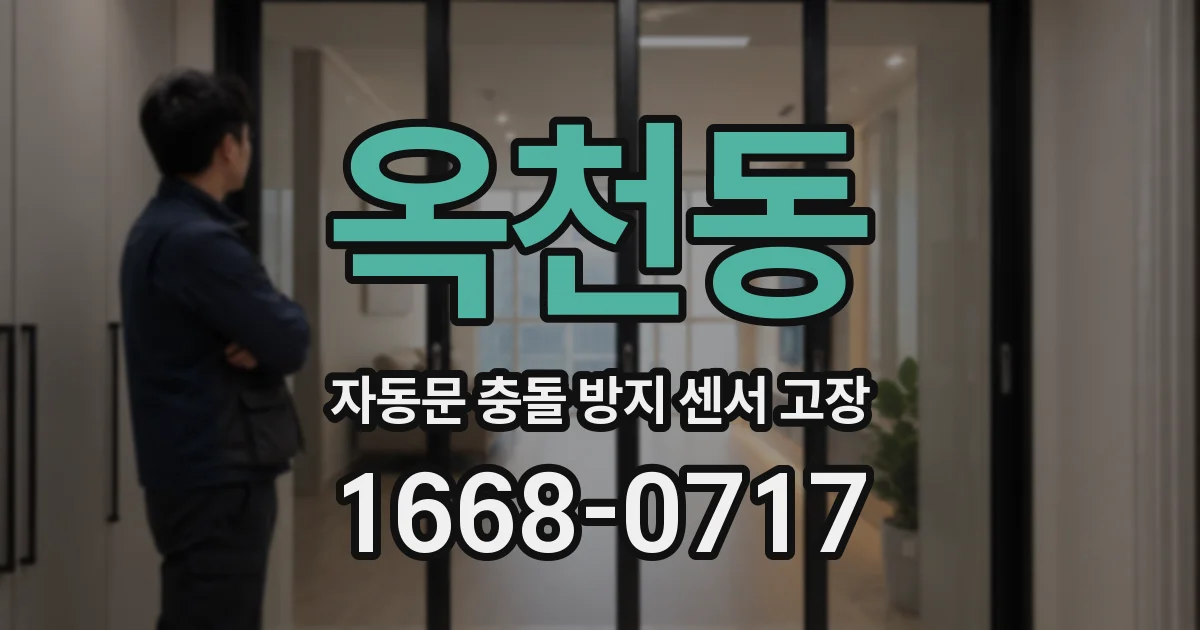 옥천동 자동문 충돌 방지 센서 고장