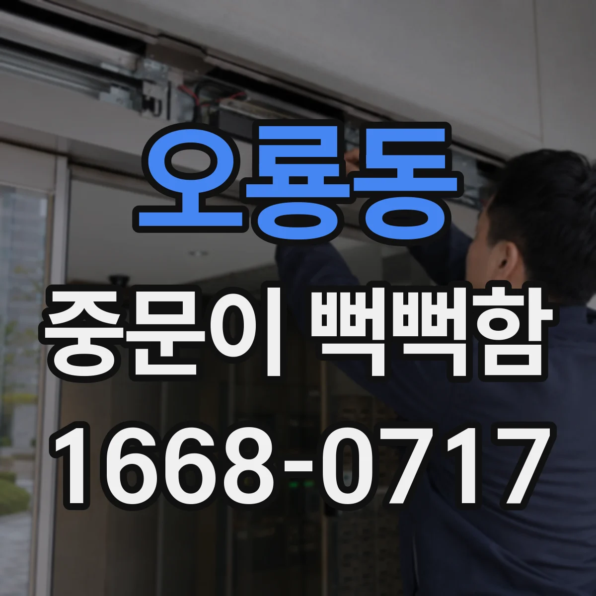 오룡동 중문이 뻑뻑함