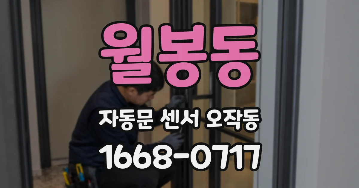 월봉동 자동문 센서 오작동