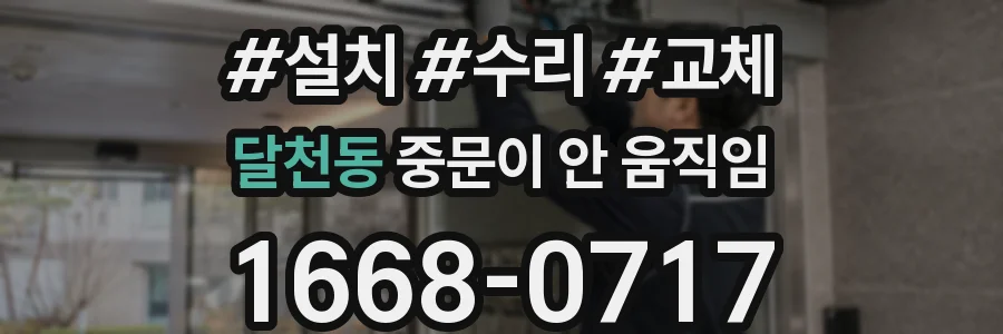 달천동 중문이 안 움직임