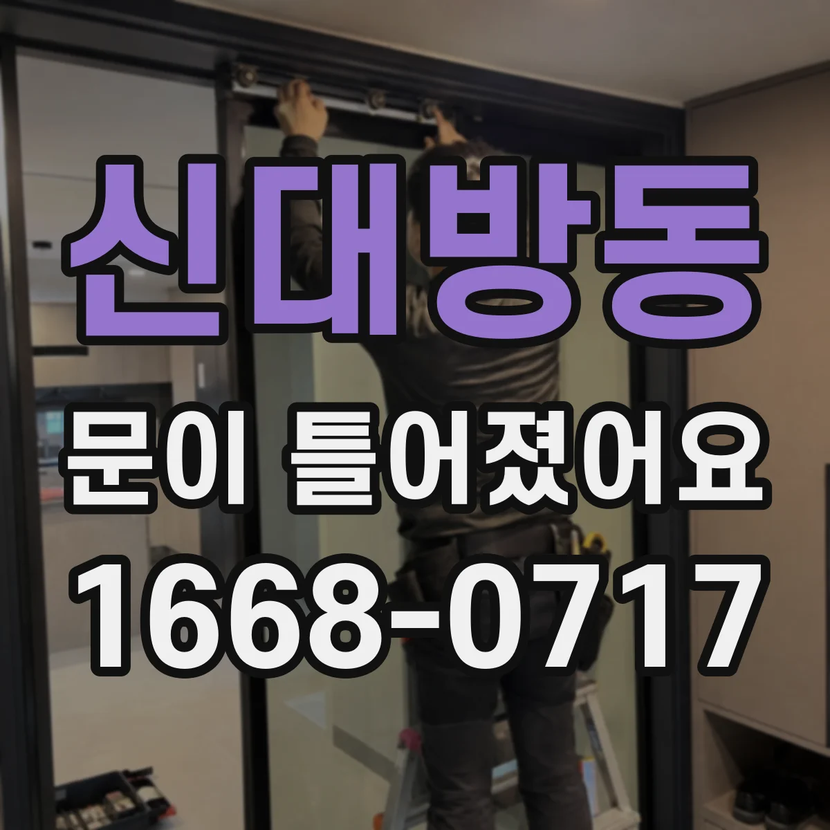 신대방동 문이 틀어졌어요