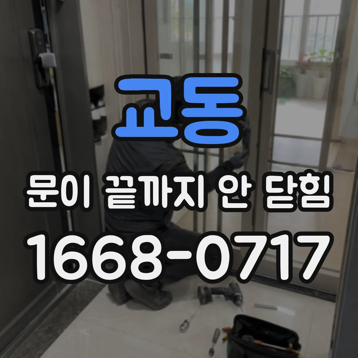 교동 문이 끝까지 안 닫힘