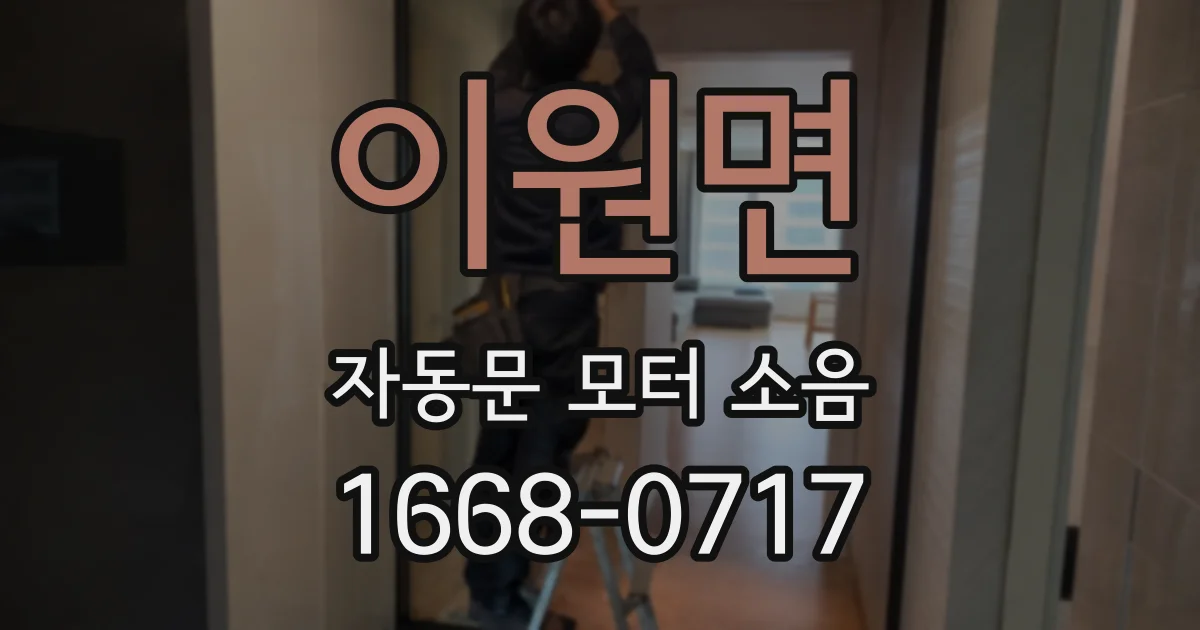 이원면 자동문 모터 소음