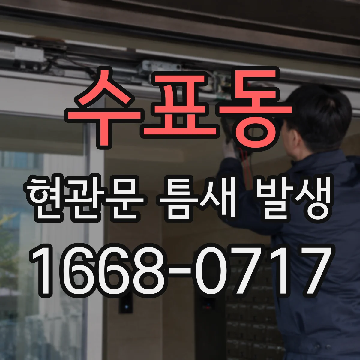 수표동 현관문 틈새 발생