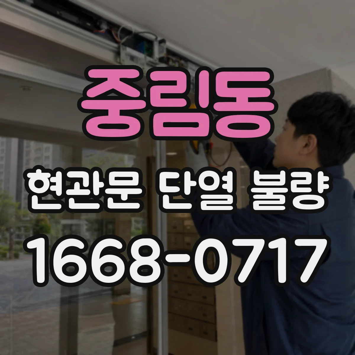 중림동 현관문 단열 불량