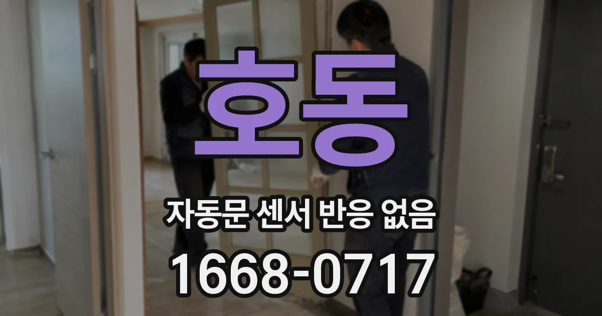 호동 자동문 센서 반응 없음