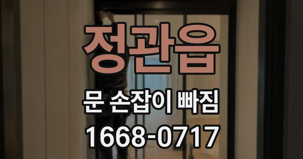 정관읍 문 손잡이 빠짐