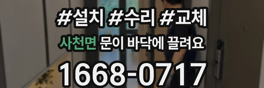 사천면 문이 바닥에 끌려요