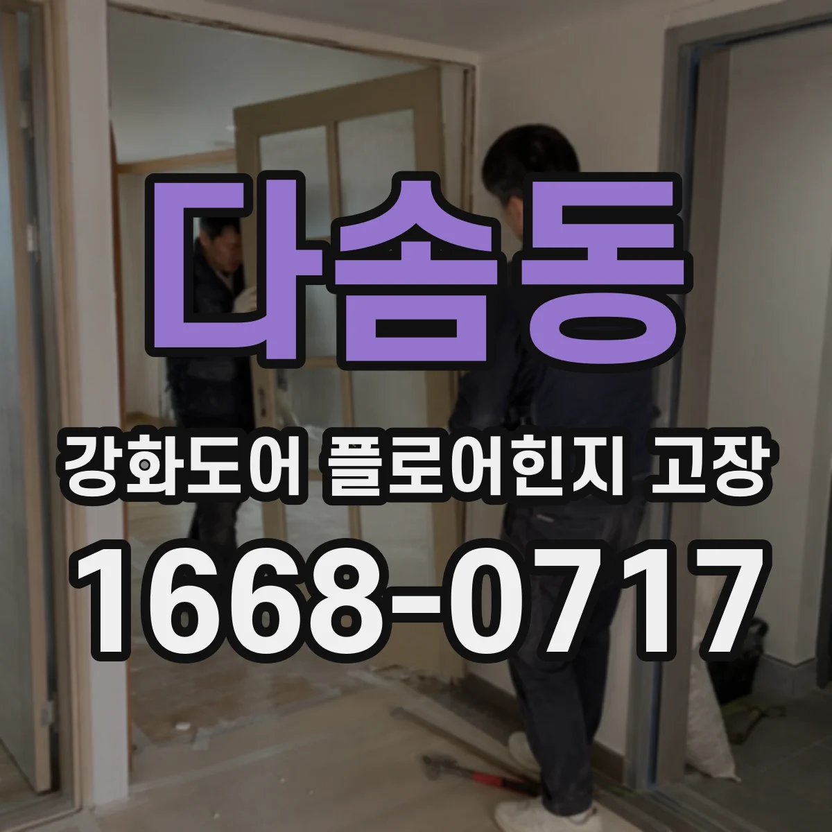 다솜동 강화도어 플로어힌지 고장