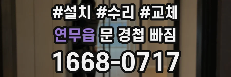 연무읍 문 경첩 빠짐