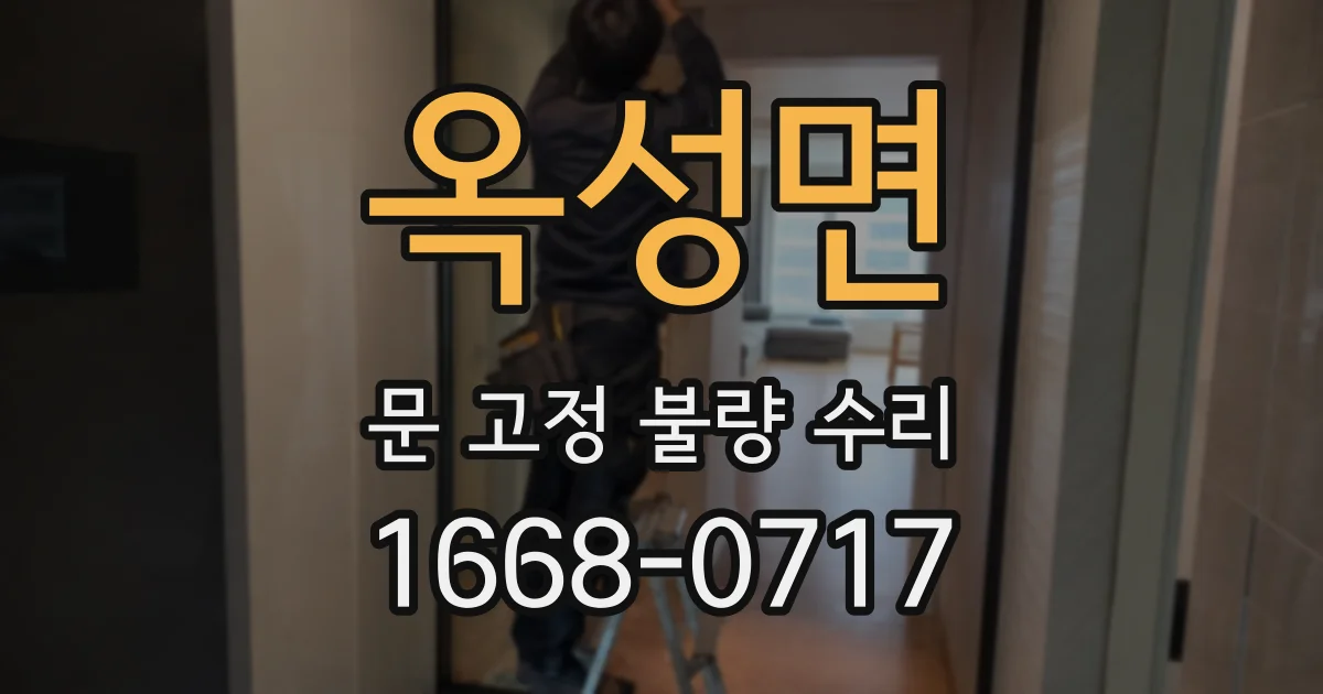 옥성면 문 고정 불량 수리