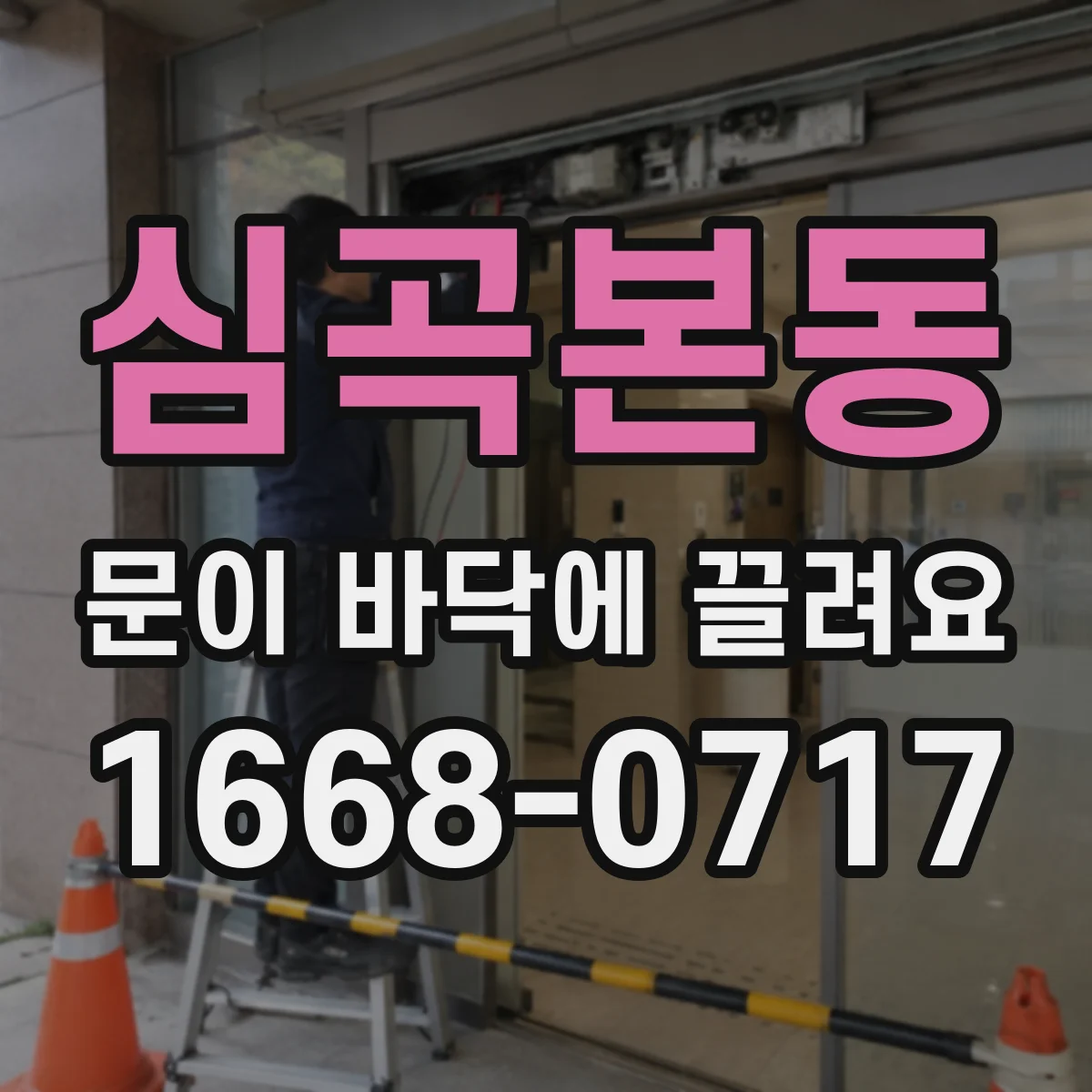 심곡본동 문이 바닥에 끌려요
