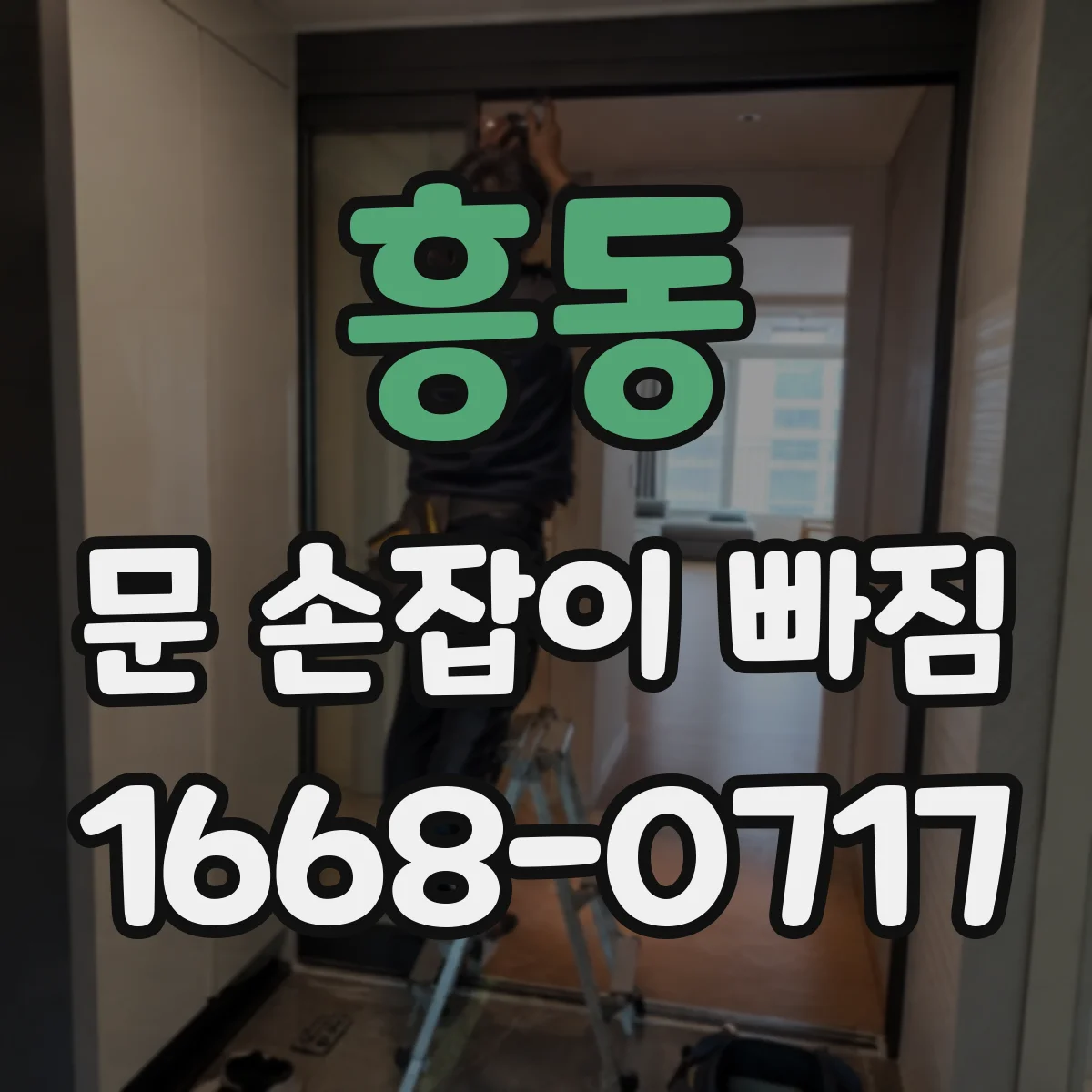 흥동 문 손잡이 빠짐