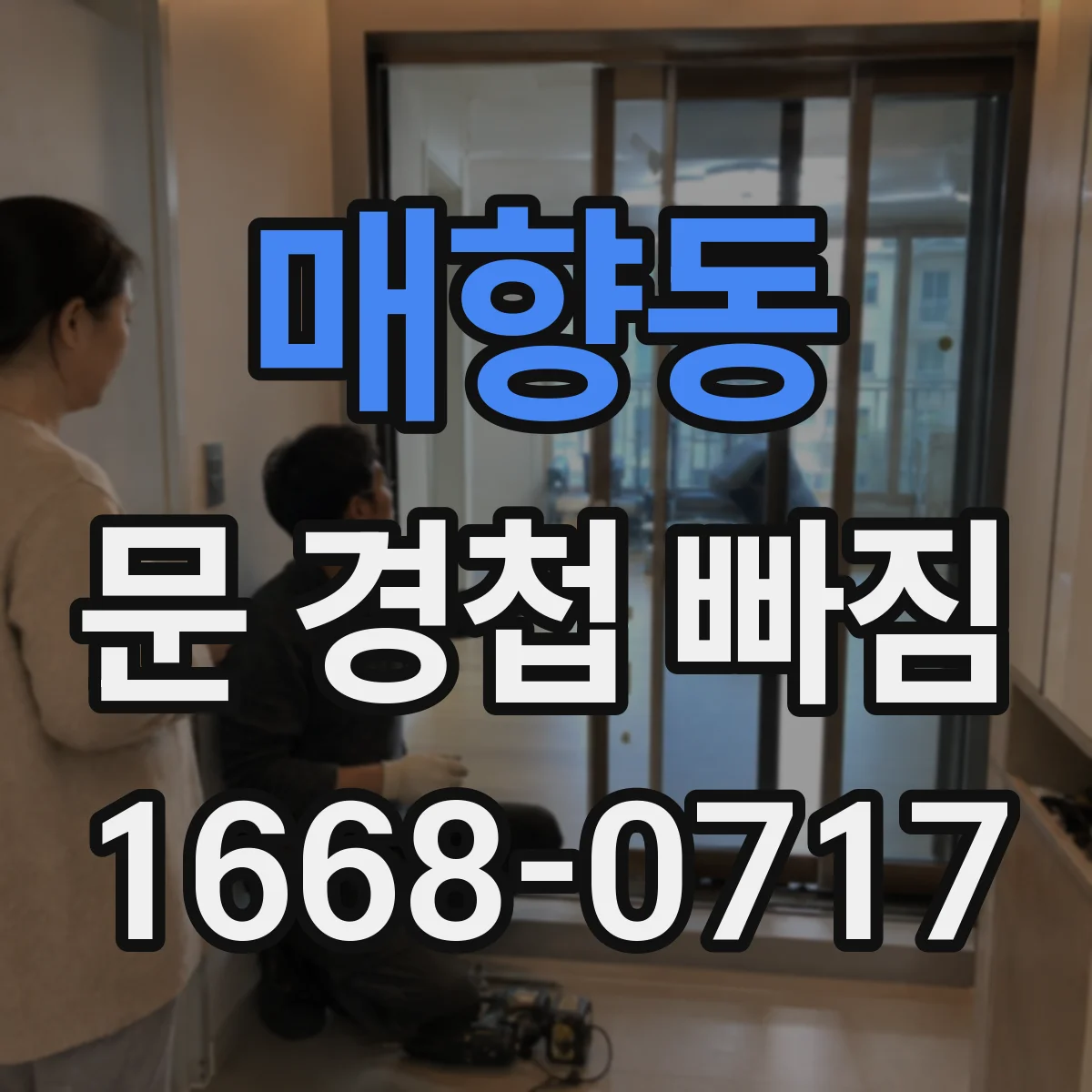 매향동 문 경첩 빠짐