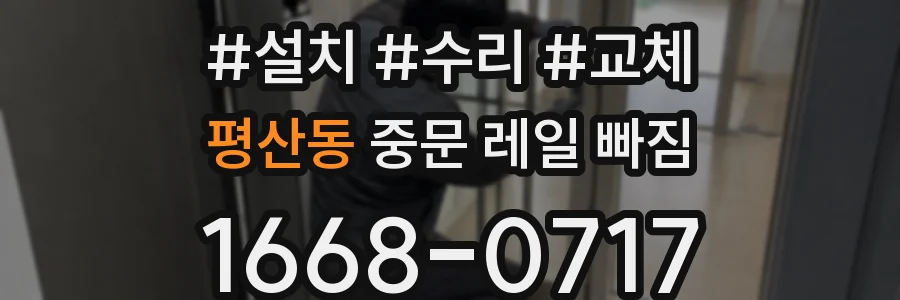 평산동 중문 레일 빠짐