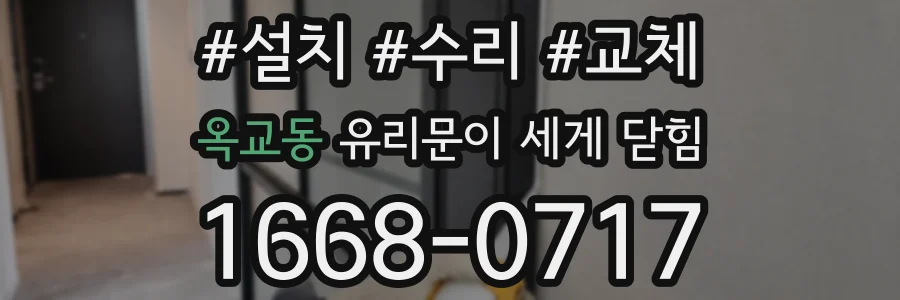 옥교동 유리문이 세게 닫힘