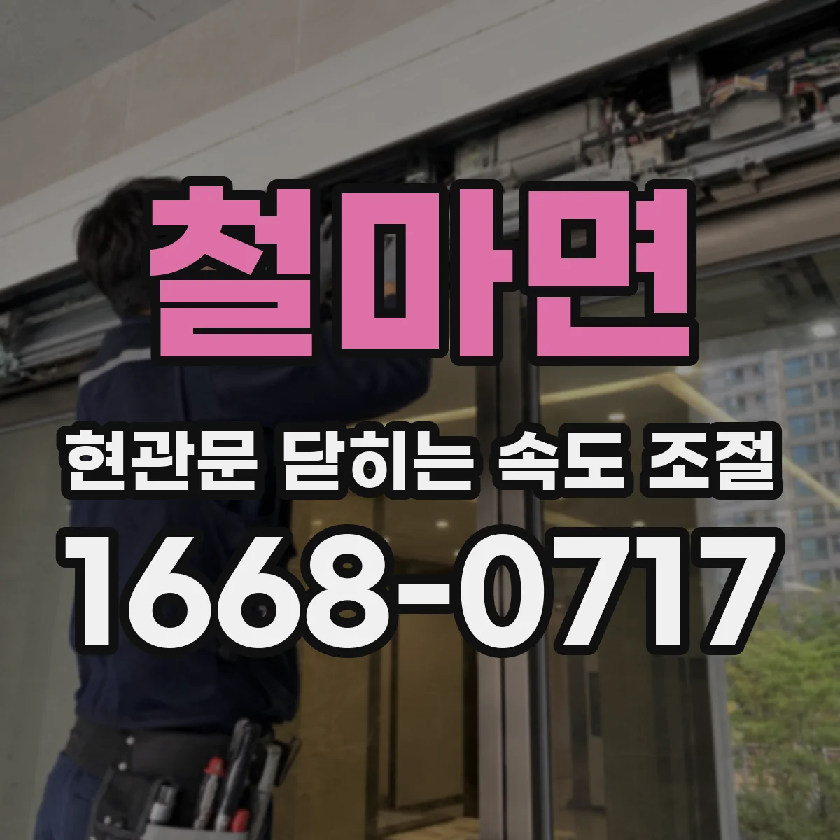 철마면 현관문 닫히는 속도 조절