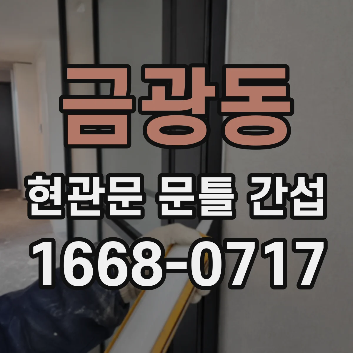 금광동 현관문 문틀 간섭
