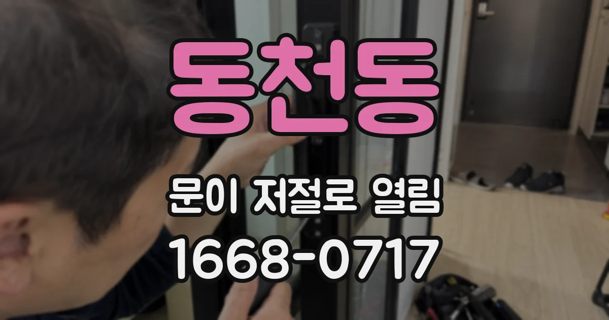 동천동 문이 저절로 열림