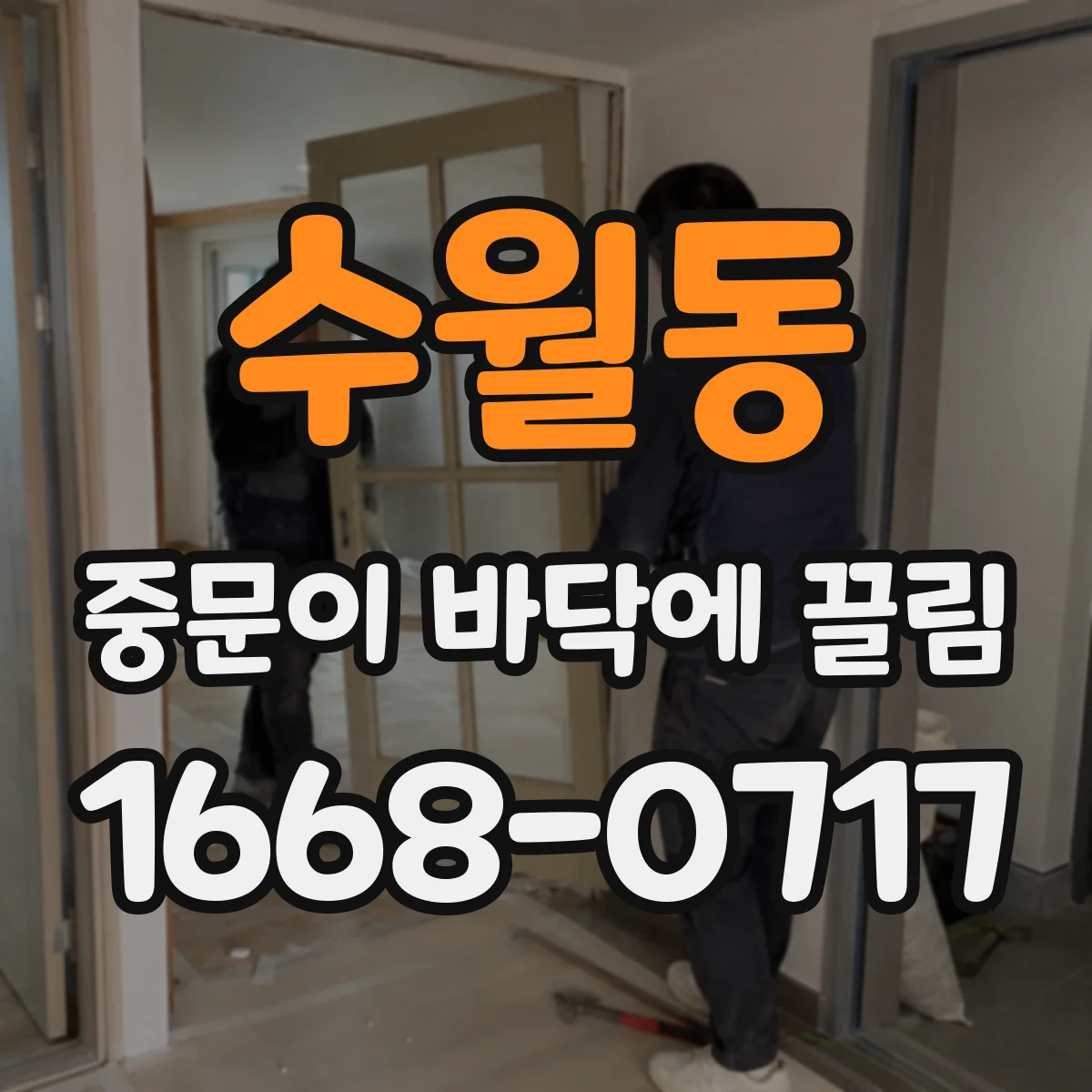 수월동 중문이 바닥에 끌림
