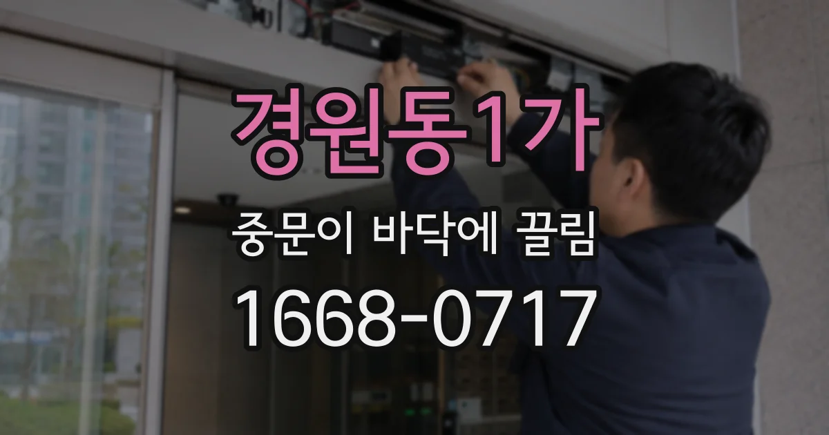 경원동1가 중문이 바닥에 끌림
